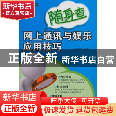 正版 网上通讯与娱乐应用技巧 前沿文化编著 科学出版社 97870303