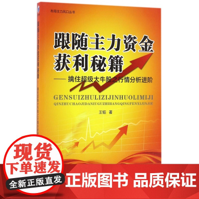 跟随主力资金获利秘籍--擒住超级大牛股之行情分析进阶/布