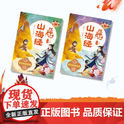 山海经搜神记(全2册)郭晓东著 国潮 悬幻 穿越 探险 用章回体小说的形式带你趣读山海经 中信出版社图书 正版