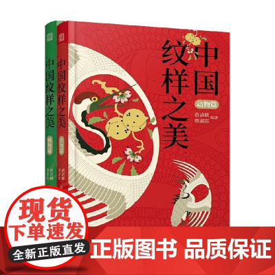 中国纹样之美套装2册 黄清穗 著 你一览多民族的动植物纹样画卷 了解纹样背后的中国故事 艺术