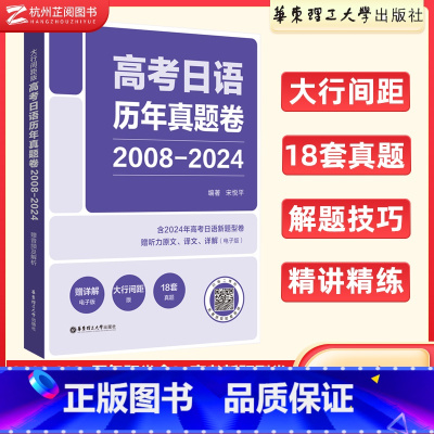日语 高考日语历年真题卷(2008-2024) [正版]2025大行间距版.高考日语历年真题卷 2008-2024 赠音