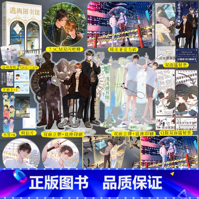 [正版] 豪华赠品 逃离图书馆2 蝶之灵著 新增2篇番外 无限流小说青春文学小说实体书卡牌密室博文轩图书酷威文化