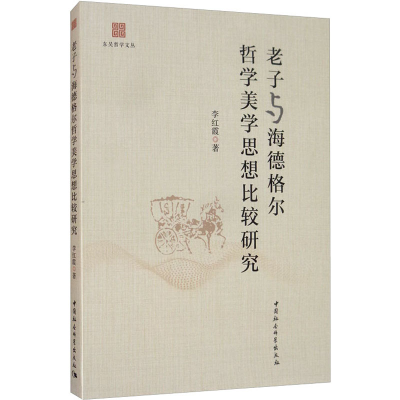 醉染图书老子与海德格尔哲学美学思想比较研究9787520346474