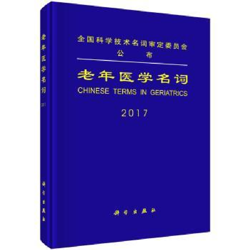 音像老年医学名词:2017全国科学技术名词审定委员会审定