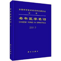 音像老年医学名词:2017全国科学技术名词审定委员会审定