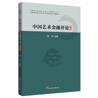音像中国艺术金融评论(第二辑)西沐