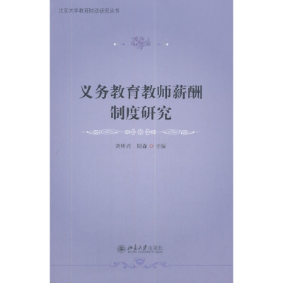 醉染图书义务教育教师薪酬制度研究9787301316825