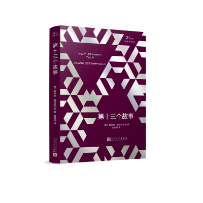 [M]第十三个故事-9787020142255
