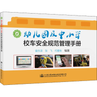 [M]幼儿园及中小学校车安全规范管理手册-9787114155833