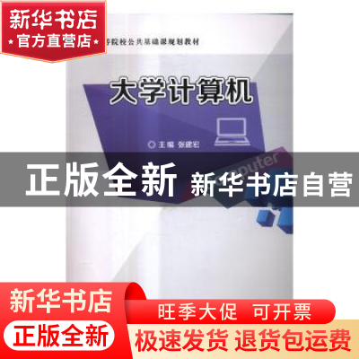正版 大学计算机 张建宏主编 电子工业出版社 9787121308376 书籍