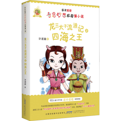 诺米姐姐奇思妙想校园新小说·龙三太子流浪记之四海之王