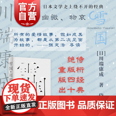 雪国 川端康成作品诺贝尔文学奖得主名著侍桁绝版译本日本文学经典收录伊豆的歌女上海文艺出版社外国小说另著天授之子/岁岁年年