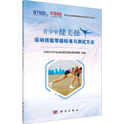 青少年健美操运动技能等级标准与测试方法