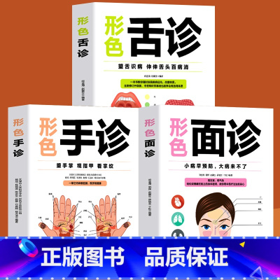 [正版]全3册 形色舌诊+手诊+面诊 中医养生诊断入门基础手疗养生祛病医学类一本全手诊图解中老年疾病病变预防防治经络穴