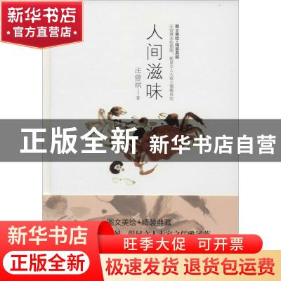 正版 人间滋味 汪曾祺 著,文通天下 出品 天津人民出版社 978720