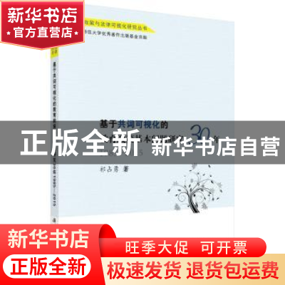 正版 基于共词可视化的教育政策基本问题研究30年:1985-2015 祁占