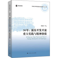 醉染图书30年 浦东开发开放重大实践与精神价值9787208175181
