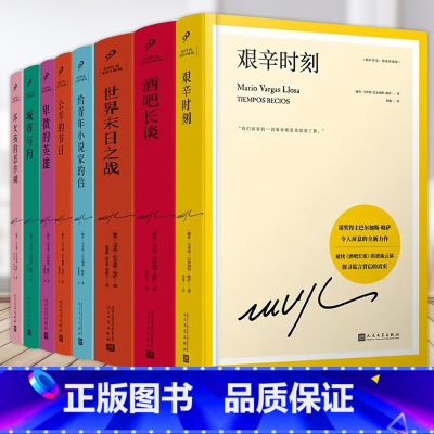 [正版]册数自选全8册 略萨作品集8册精装珍藏版 诺贝尔文学奖得主巴尔加斯略萨短篇小说集西班牙小说文学外国文学西方