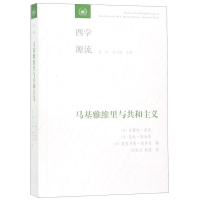 [N]马基雅维里与共和主义/西学源流-9787108064905