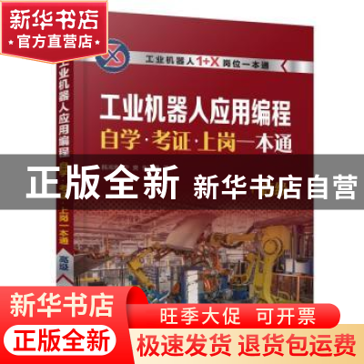 正版 工业机器人应用编程自学·考证·上岗一本通(高级) 韩鸿鸾,
