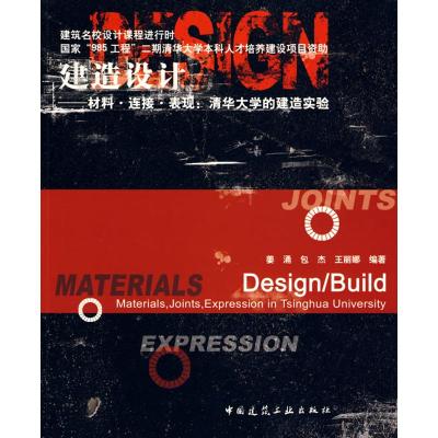 [M]建造设计 材料·连接·表现:清华大学的建造实验-9787112105748