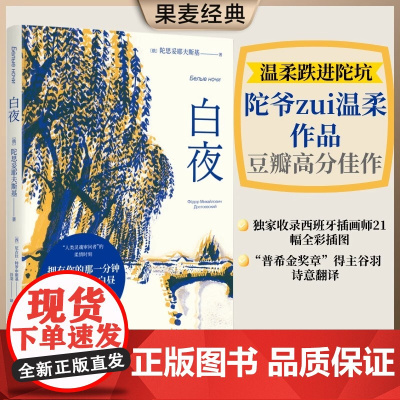 白夜正版书籍陀思妥耶夫斯基著世界名著经典阅读书籍豆瓣9.0高分全彩插图版人心的秘密爱情的规律现当代外国文学小说书排行榜