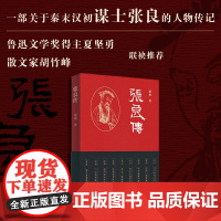 张良传 秦末汉初关于谋士张良的人物传记 梁爽著 长江文艺出版社
