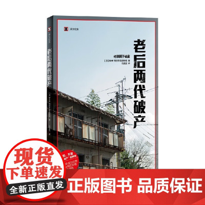 老后两代破产 译文纪实 2023年新定价 NHK特别节目录制组 著 文学