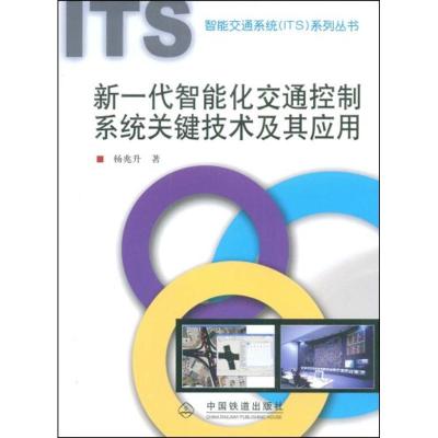 [N]新一代智能化交通控制系统关键技术及其应用[1/1](智能交通系统(I-9787113095253
