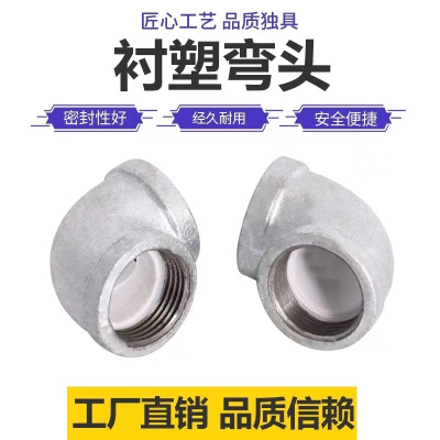 伟鹏双兴 镀锌衬塑丝扣弯头 DN50(2寸)个