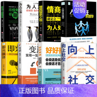 [正版8册]向上社交有效沟通系列 [正版]向上社交书籍如何让的人靠近你人际关系职场交往书成功励志实操案例打开你的修养