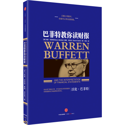 [M]巴菲特教你读财报-9787508652917