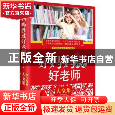 正版 好妈妈胜过好老师大全集:新版 许珊珊著 黑龙江科学技术出版