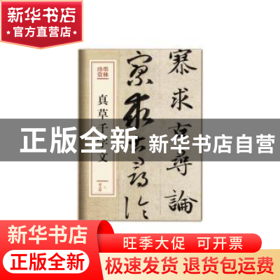 正版 真草千字文 赵孟頫[书] 文化艺术出版社 9787503966323 书籍