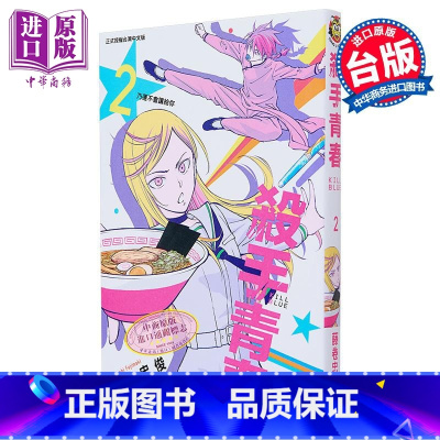 [正版]漫画 杀手青春 2 首刷附录版 藤卷忠俊 台版漫画书 东立出版中商原版