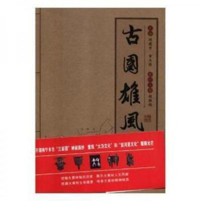 正版新书]古国雄风刘建中;甘玉佳9787512661516