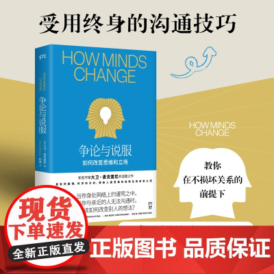 争论与说服:如何改变思维和立场(受用终身的沟通技巧,教你在不损坏关系的前提下有效说服他人。)