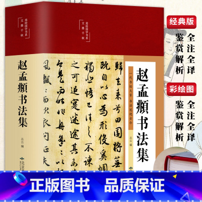 [正版]精装 赵孟頫书法集 行书楷书小楷字帖经典彩绘版赵孟俯临摹硬笔毛笔手写书法鉴赏国学书籍字体临摹范本