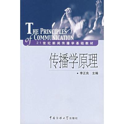 正版新书]传播学原理李正良9787810858403