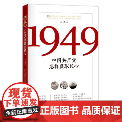1949 : 中国共产党怎样赢取民心(庆祝中华人民共和国成立70周年重点图书)