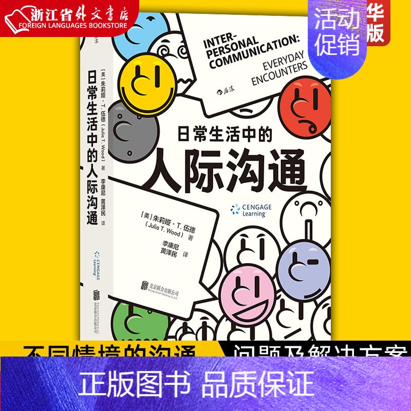 [正版]日常生活中的人际沟通 亲密关系社交时代的强大武器 不同情境的沟通问题及解决方案 自我成长人际沟通成功励志心理类书