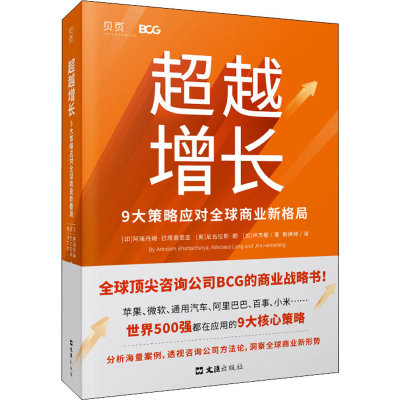 醉染图书增长 9大策略应对全球商业新格局9787549636617