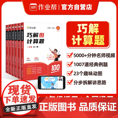 作业帮巧解小学数学计算题一年级全一册 大招解题 分步拆解 趣味动图 名师教学