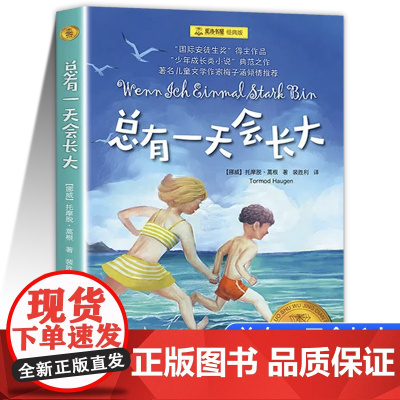 总有一天会长大四年级课外书必读正版夏洛书屋经典版梅子涵儿童文学童话故事书读物小学生二年级三年级课外阅读书籍上下册老师
