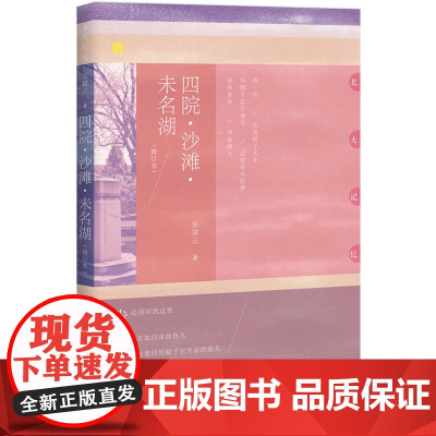 四院·沙滩·未名湖(修订本)