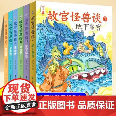故宫怪兽谈全套6册小学三四五六年级课外阅读书籍常怡8岁以上儿童文学小说适合小学生看的童话故事书地下皇宫故宫里的大怪兽姊妹