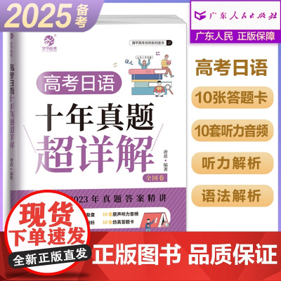 备考2025育甲 高考日语十年真题超详解 高考日语历年真题盾桑高中日语真题解析 译文写作范文全国卷高考真题册试卷全国通用