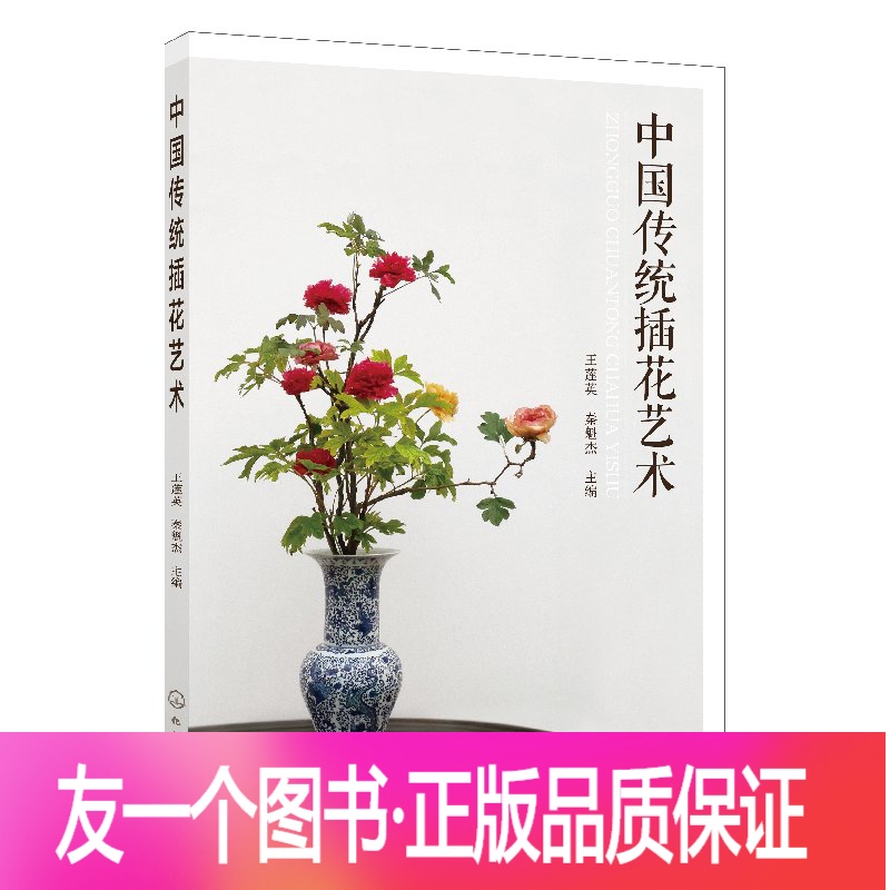 [友一个正版] 中国传统插花艺术中式插花制作方法书籍 插花技巧 中式