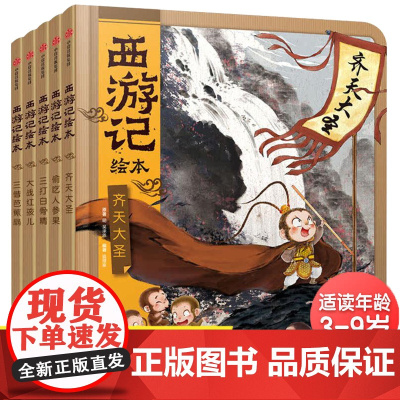 [附音频]西游记绘本5册第一辑狐狸家编著经典启蒙神话四大名著幼儿园学前班儿童绘本3-6岁水墨连环画故事水墨萌绘漫画书睡前