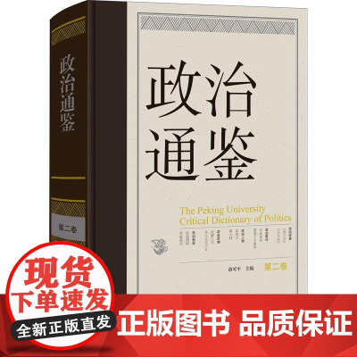 [央视网]政治通鉴 第二卷 打开政治世界的钥匙 政治研究者的案头 穿透迷雾 中国大百科全书出版社 BK